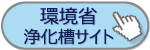 環境省　浄化槽サイト